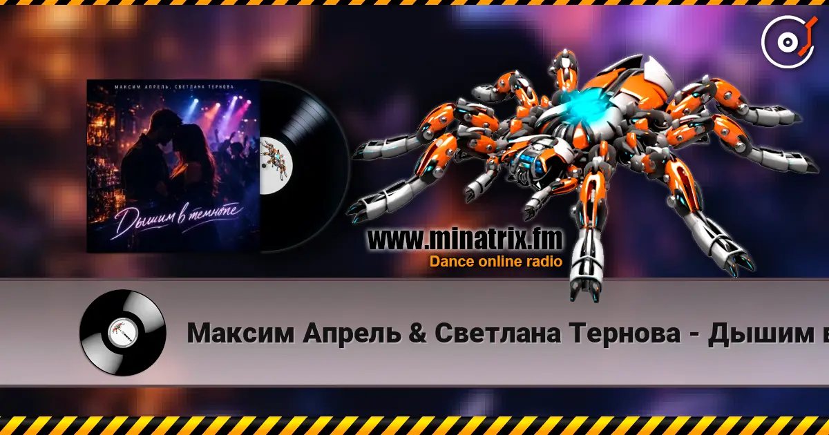 Максим Апрель & Светлана Тернова - Дышим в темноте 高品质在线收听 | Minatrix.FM