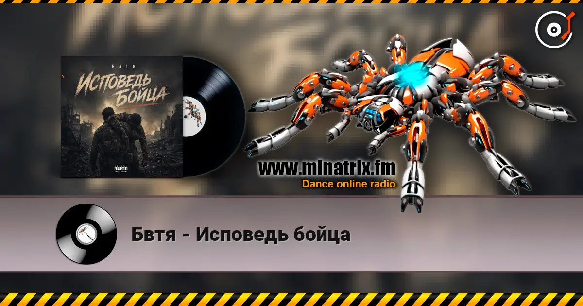 Бвтя - Исповедь бойца 高品质在线收听 | Minatrix.FM