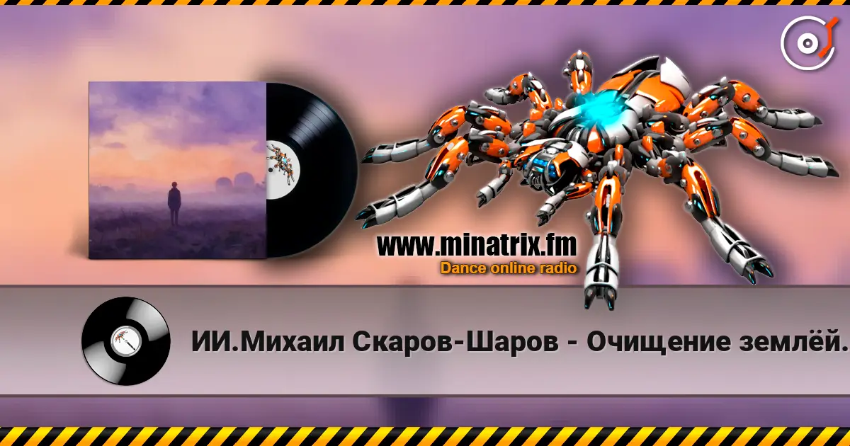 ИИ.Михаил Скаров-Шаров - Очищение землёй. "ПРЕМЬЕРА ПЕСНИ" 高品质在线收听 | Minatrix.FM