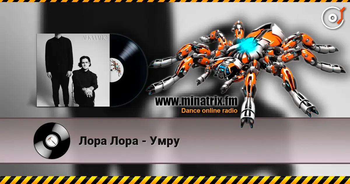 Лора Лора - Умру 高品质在线收听 | Minatrix.FM