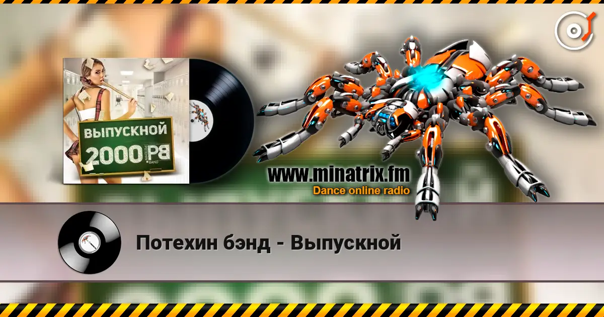 Потехин бэнд - Выпускной 高品质在线收听 | Minatrix.FM