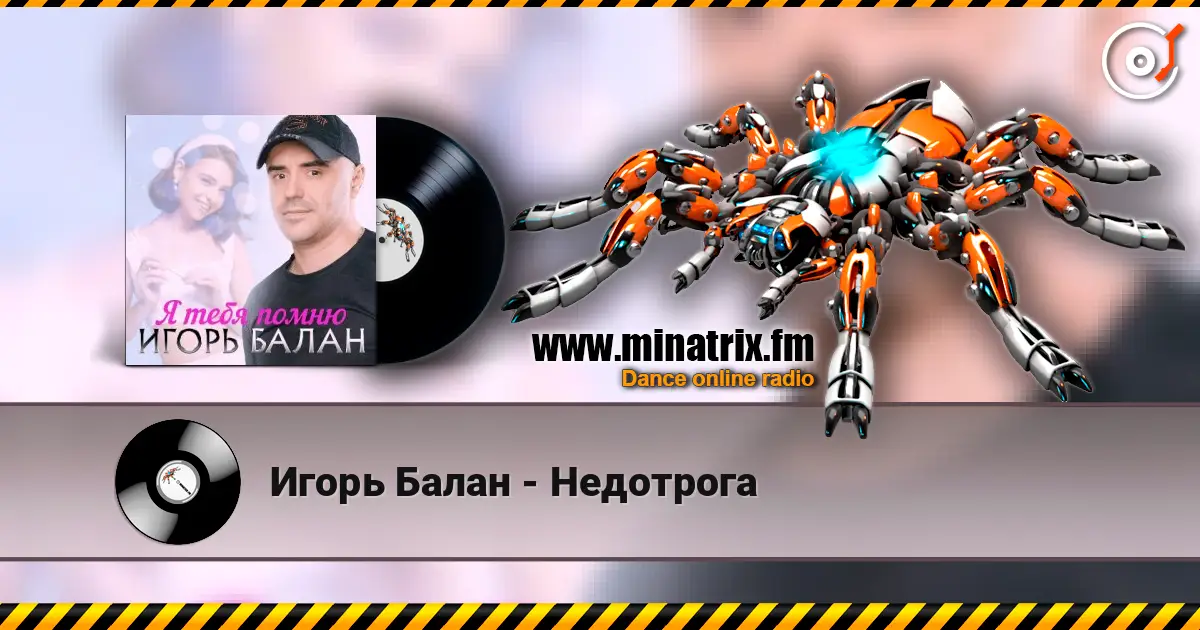 Игорь Балан - Недотрога 高品质在线收听 | Minatrix.FM
