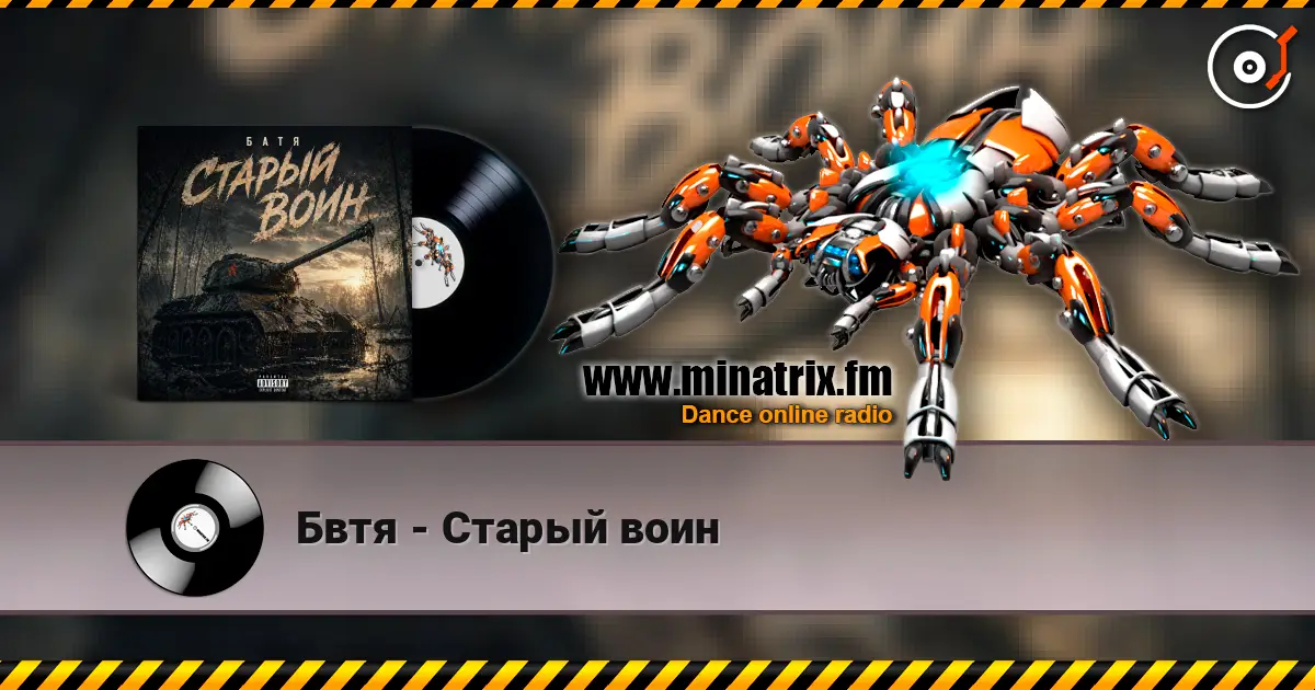 Бвтя - Старый воин 高品质在线收听 | Minatrix.FM