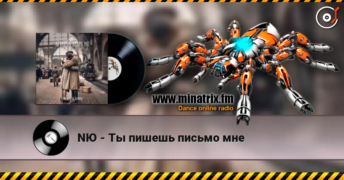 NЮ - Ты пишешь письмо мне 高品质在线收听 | Minatrix.FM