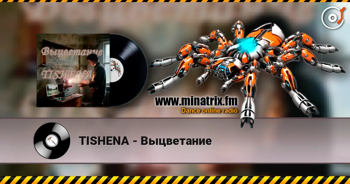 TISHENA - Выцветание 高品质在线收听 | Minatrix.FM