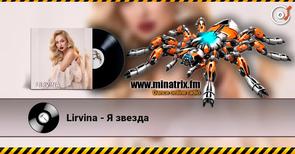 Lirvina - Я звезда 高品质在线收听 | Minatrix.FM
