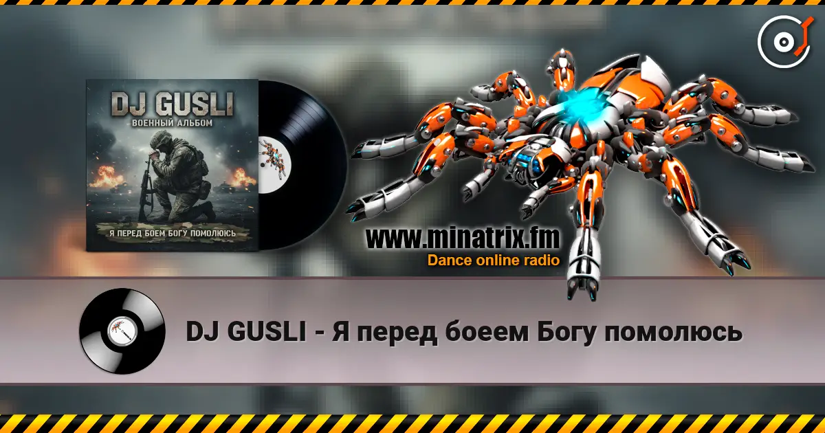 DJ GUSLI - Я перед боеем Богу помолюсь 高品质在线收听 | Minatrix.FM