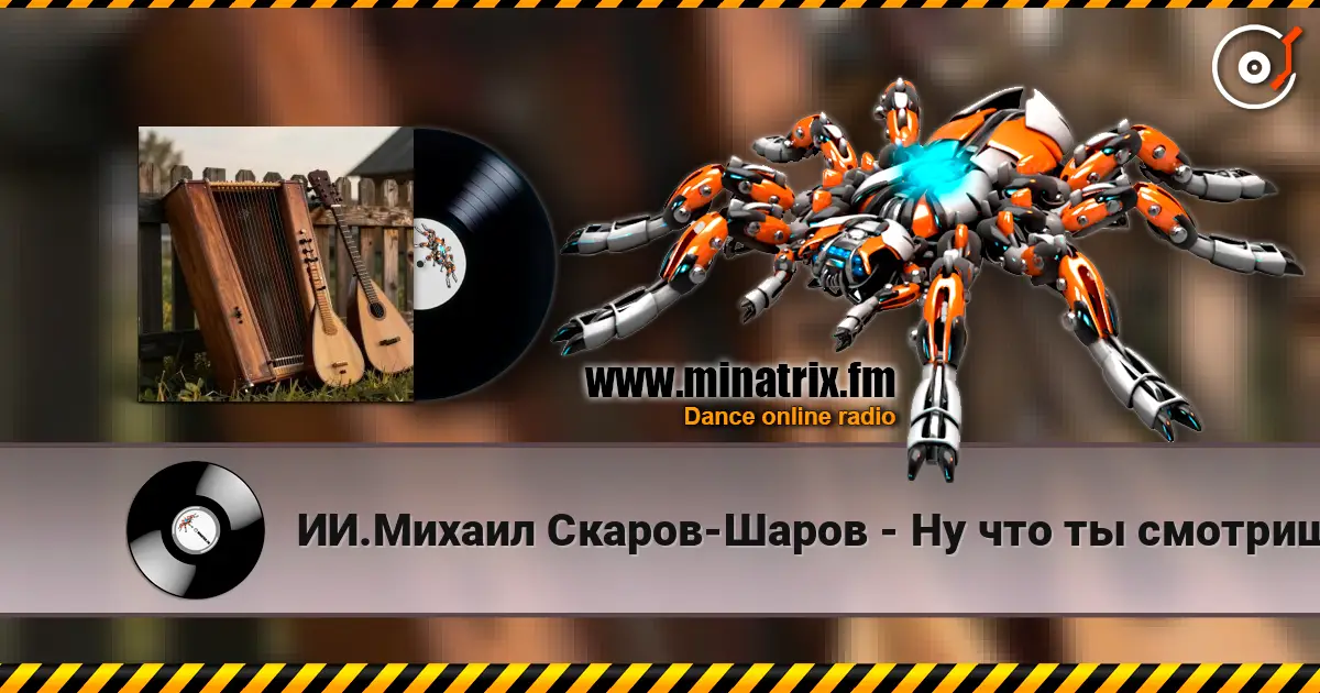 ИИ.Михаил Скаров-Шаров - Ну что ты смотришь? "ПРЕМЬЕРА ПЕСНИ". Вы первые кто её услышит. 高品质在线收听 | Minatrix.FM