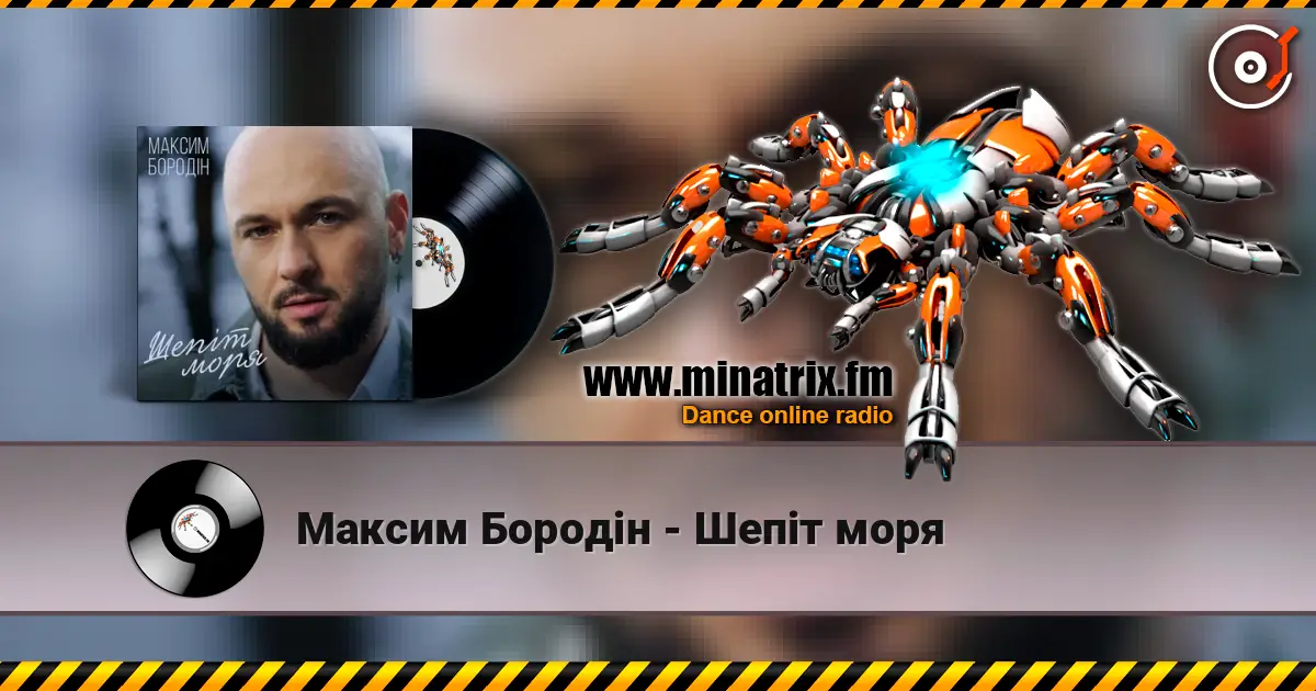 Максим Бородін - Шепіт моря слухати онлайн у високій якості | Minatrix.FM