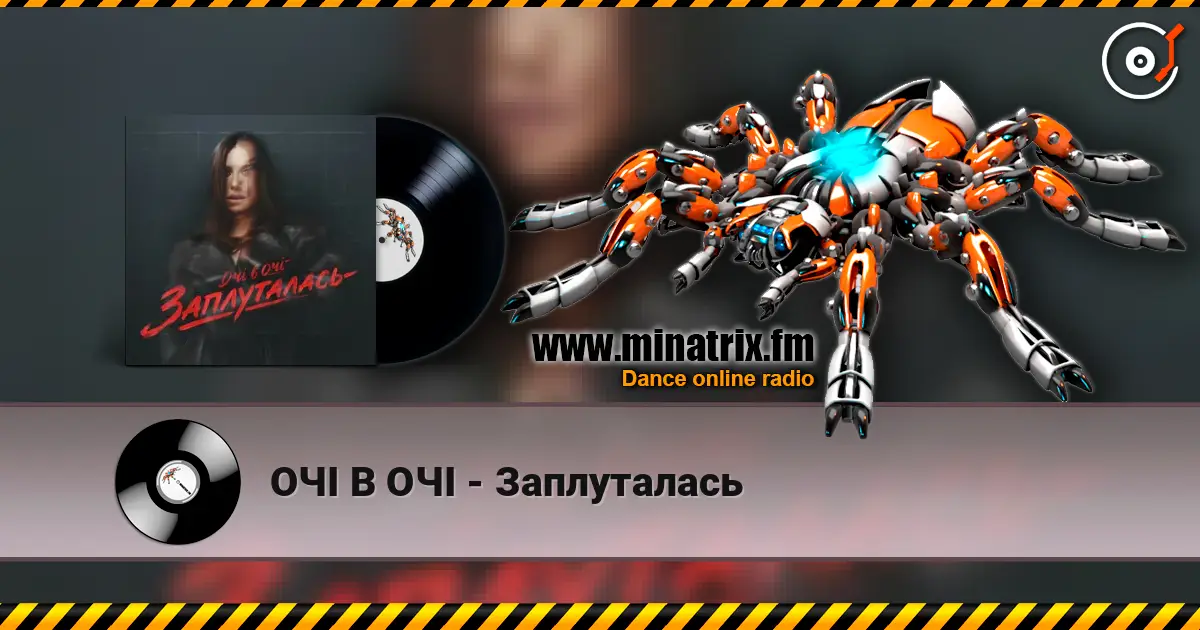 ОЧІ В ОЧІ - Заплуталась слухати онлайн у високій якості | Minatrix.FM