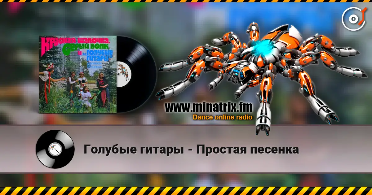 Голубые гитары - Простая песенка слухати онлайн у високій якості | Minatrix.FM