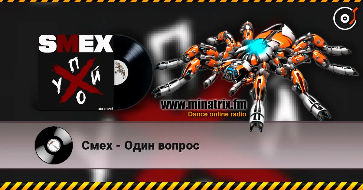 Смех - Один вопрос 高品质在线收听 | Minatrix.FM