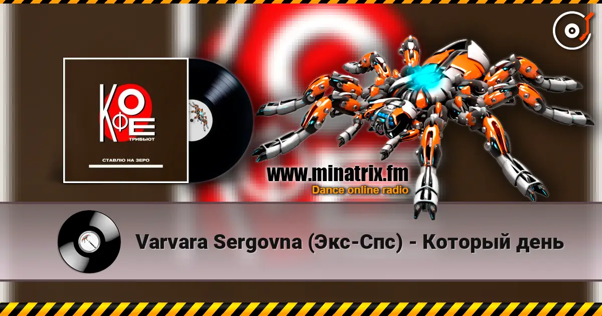 Varvara Sergovna (Экс-Спс) - Который день 高品质在线收听 | Minatrix.FM