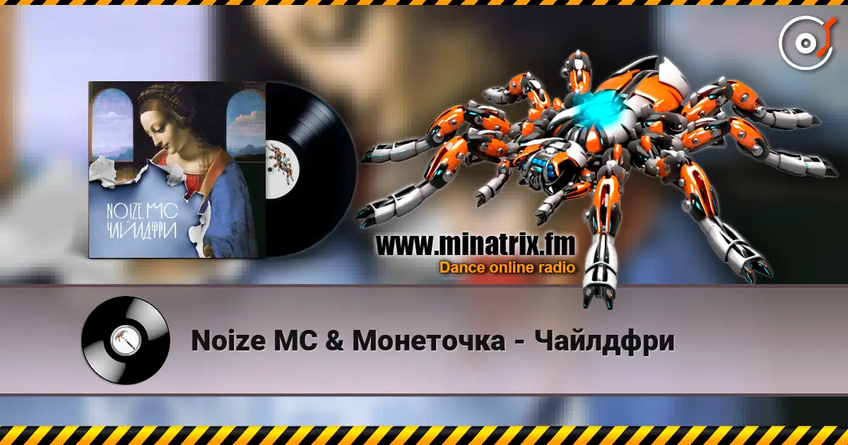 Noize MC & Монеточка - Чайлдфри 高品质在线收听 | Minatrix.FM
