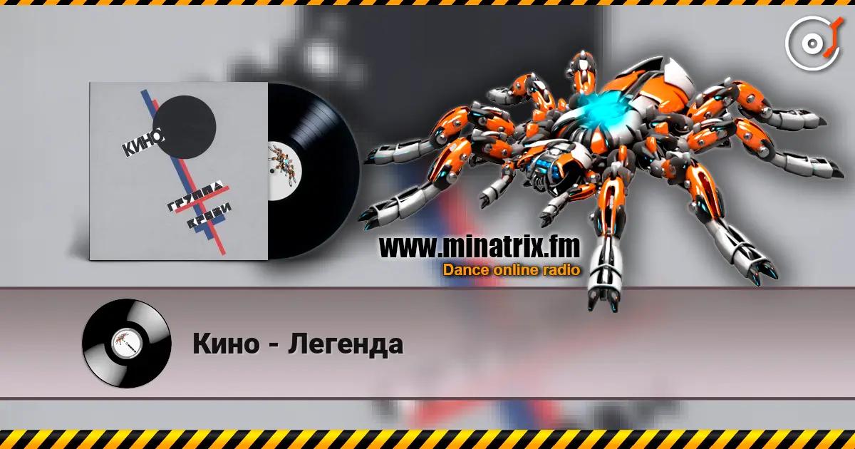 Кино - Легенда listen online in high quality | Minatrix.FM