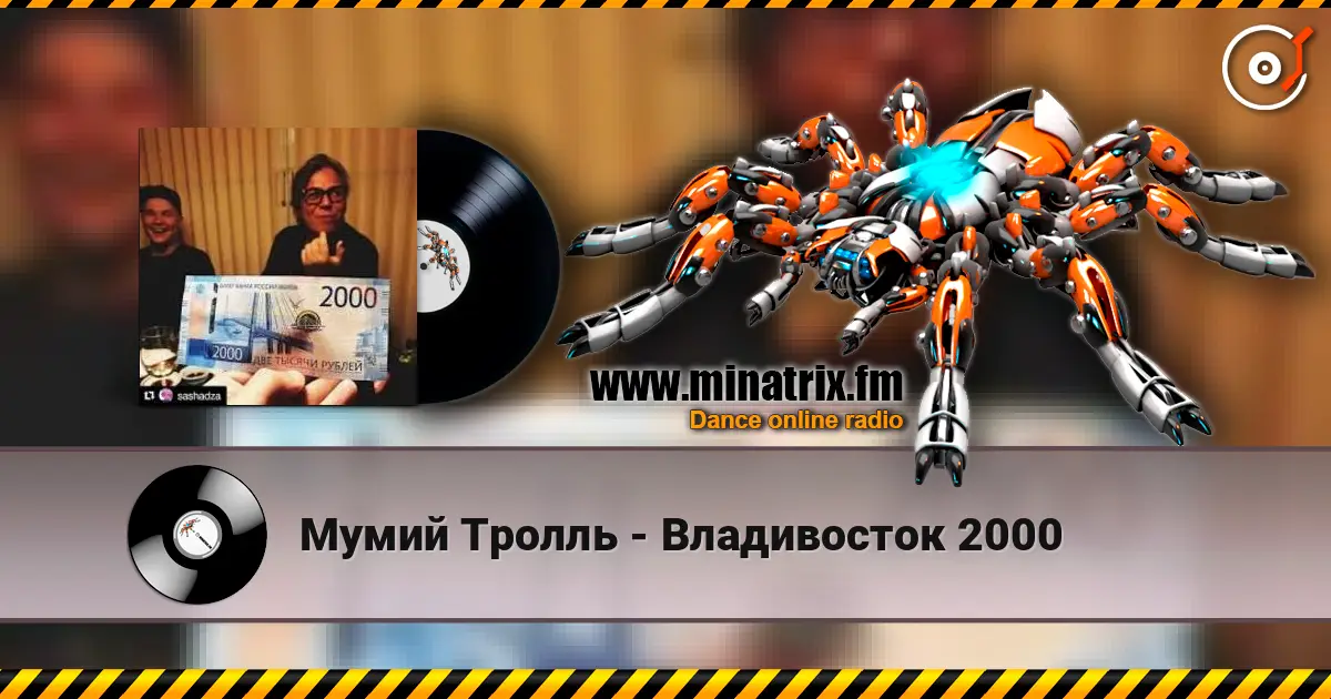 Мумий Тролль - Владивосток 2000 高品质在线收听 | Minatrix.FM