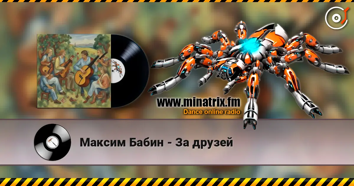 Максим Бабин - За друзей 高品质在线收听 | Minatrix.FM