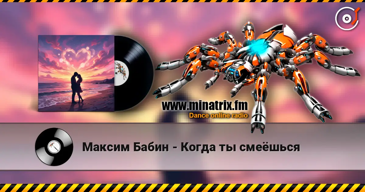 Максим Бабин - Когда ты смеёшься 高品质在线收听 | Minatrix.FM