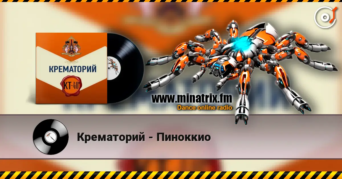 Крематорий - Пиноккио 高品质在线收听 | Minatrix.FM
