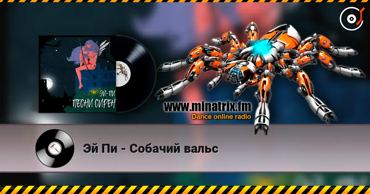 Эй Пи - Собачий вальс 高品质在线收听 | Minatrix.FM