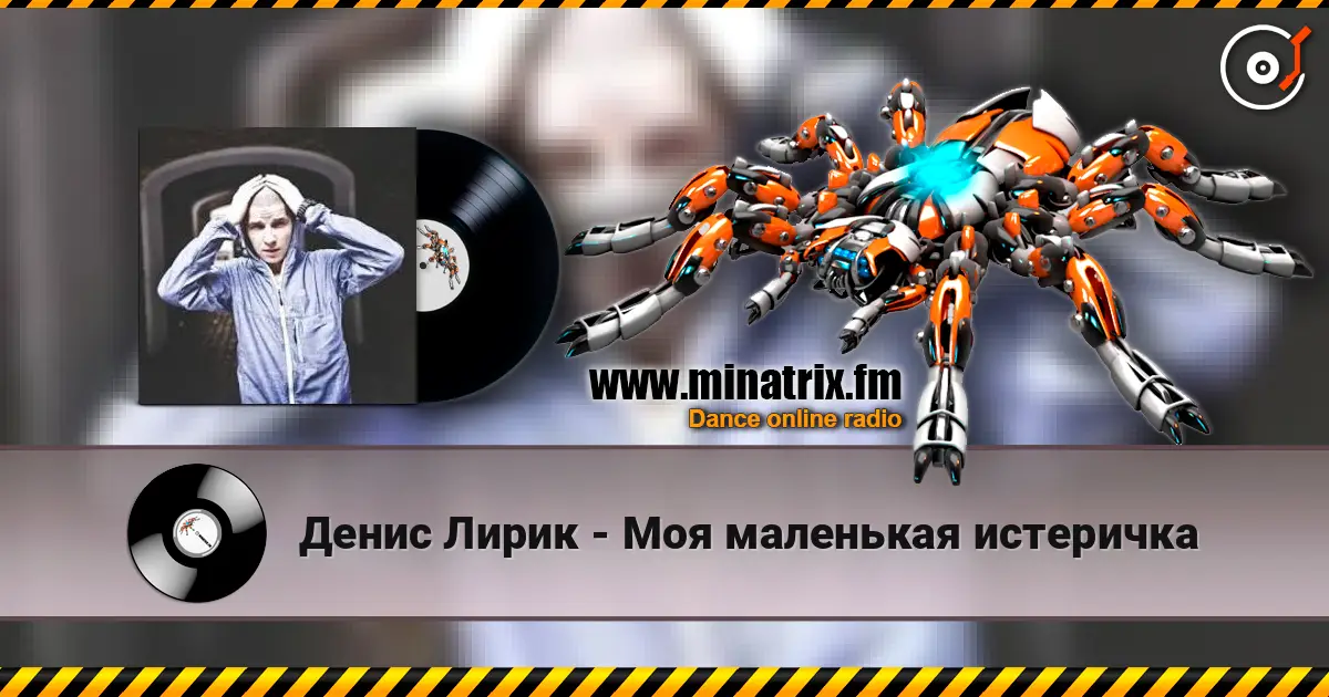 Денис Лирик - Моя маленькая истеричка 高品质在线收听 | Minatrix.FM