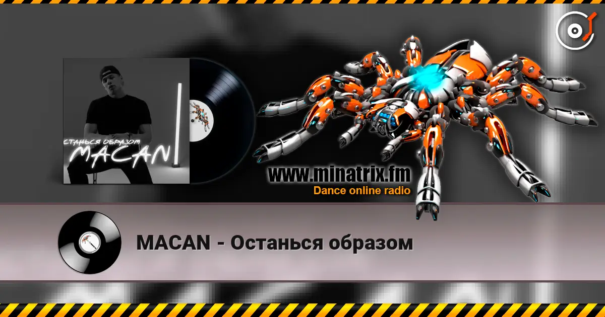 MACAN - Останься образом 高品质在线收听 | Minatrix.FM