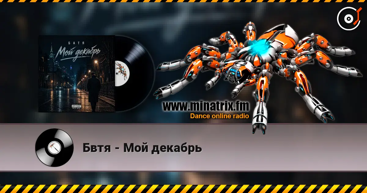 Бвтя - Мой декабрь 高品质在线收听 | Minatrix.FM
