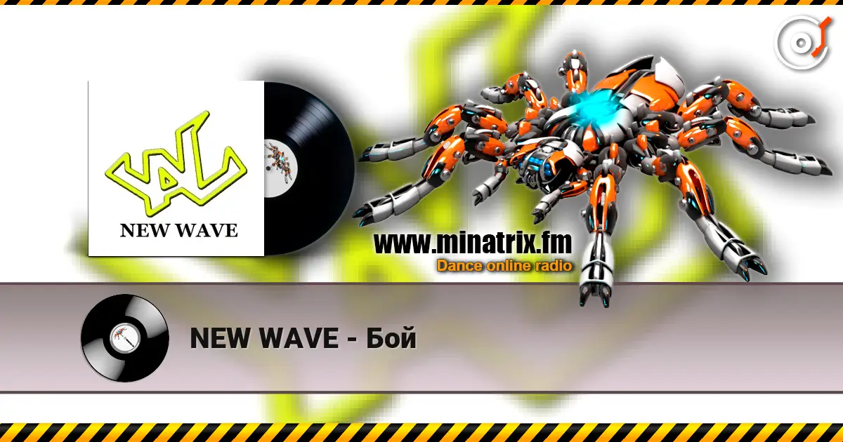 NEW WAVE - Бой 高品质在线收听 | Minatrix.FM