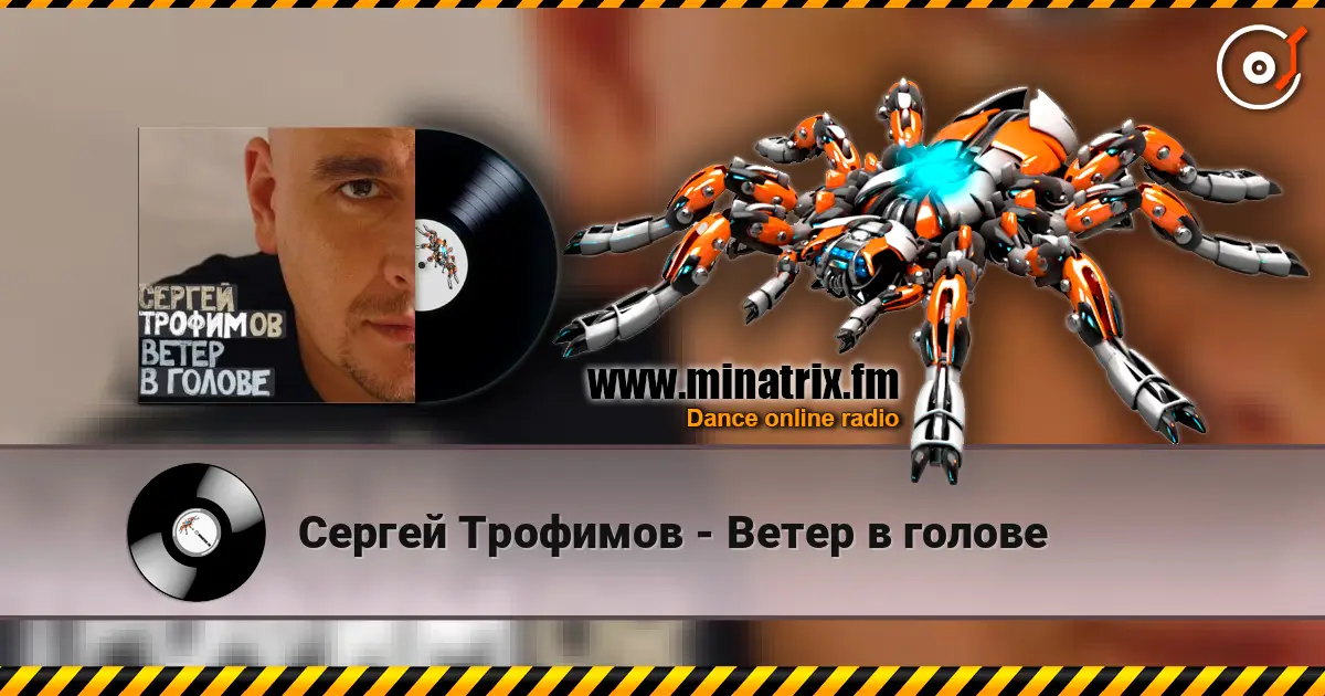 Сергей Трофимов - Ветер в голове 高品质在线收听 | Minatrix.FM