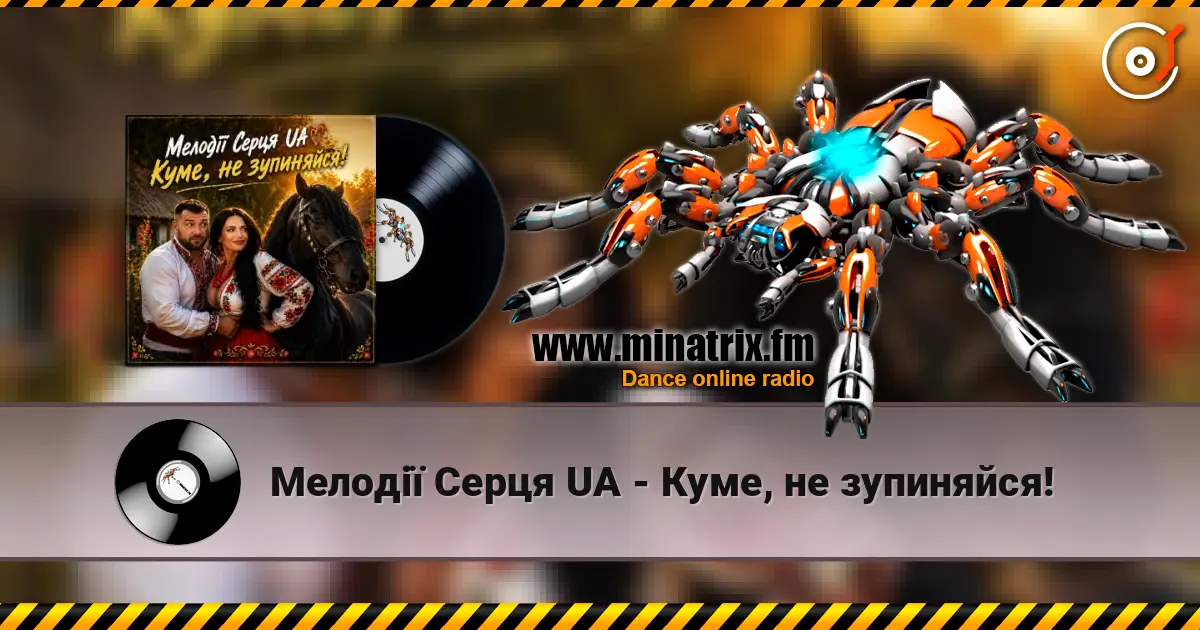 Мелодії Серця UA - Куме, не зупиняйся! 高品质在线收听 | Minatrix.FM