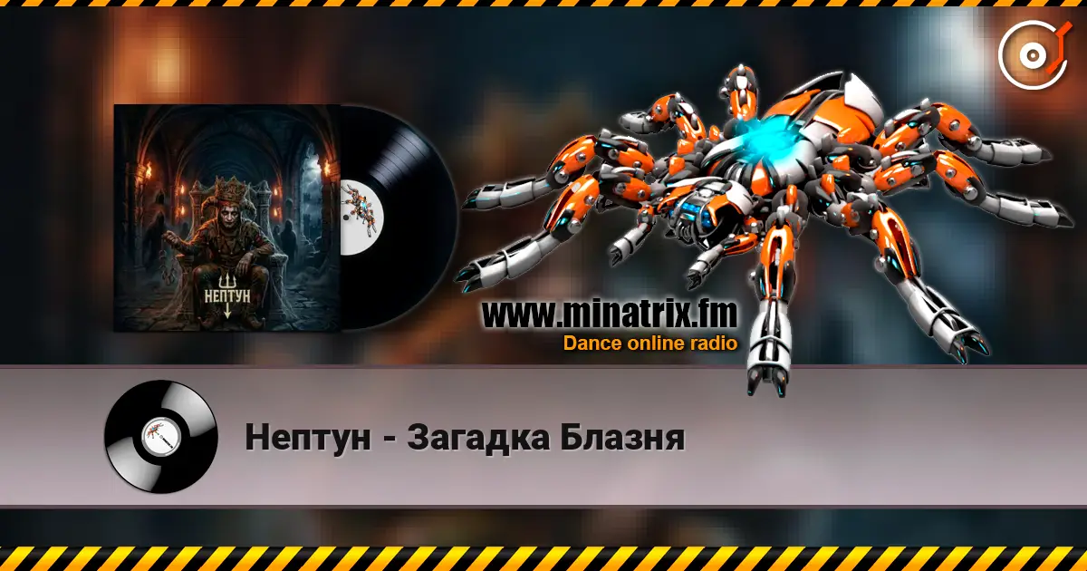 Нептун - Загадка Блазня 高品质在线收听 | Minatrix.FM