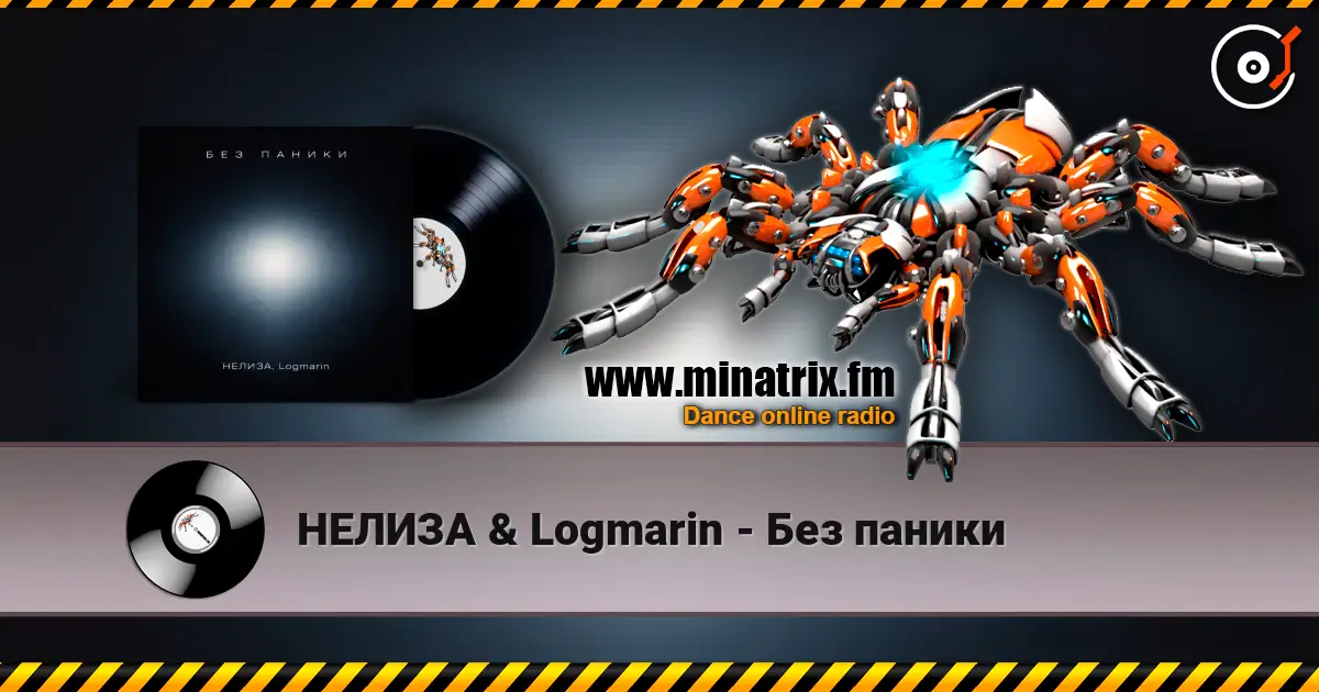 НЕЛИЗА & Logmarin - Без паники 高品质在线收听 | Minatrix.FM