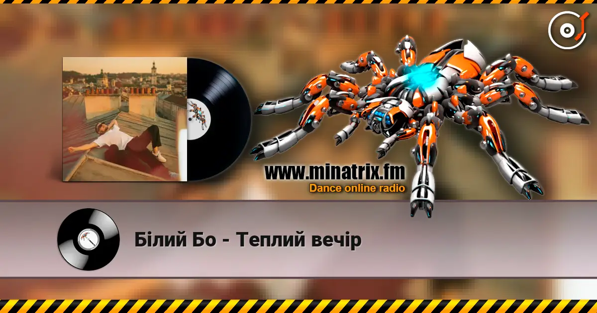 Білий Бо - Теплий вечір слухати онлайн у високій якості | Minatrix.FM