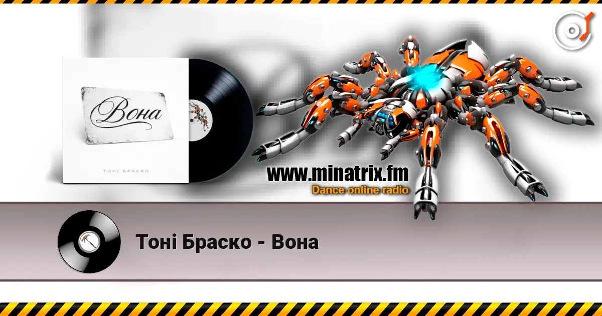 Тоні Браско - Вона слухати онлайн у високій якості | Minatrix.FM