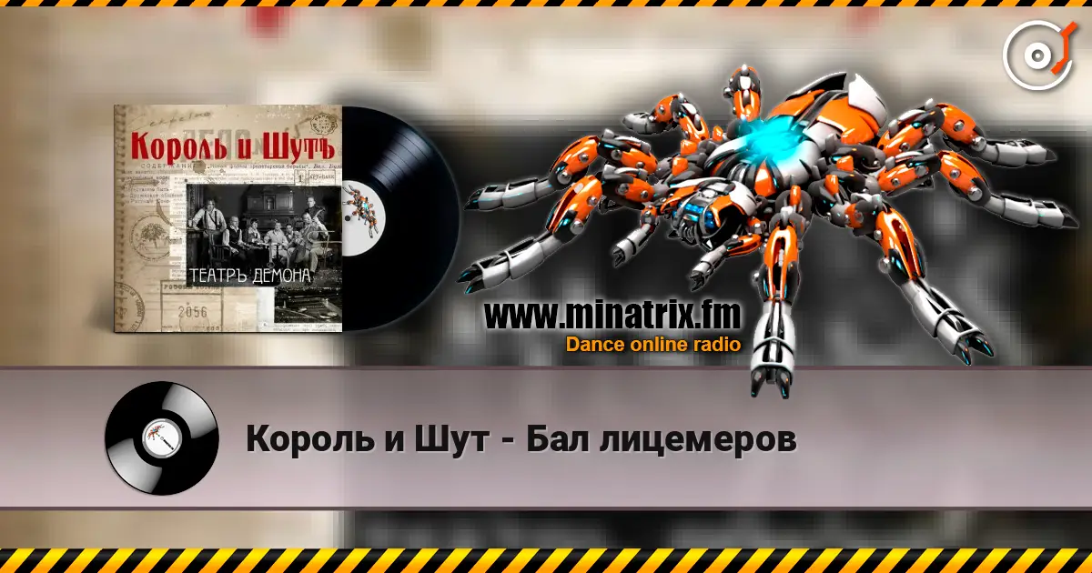Король и Шут - Бал лицемеров 高品质在线收听 | Minatrix.FM