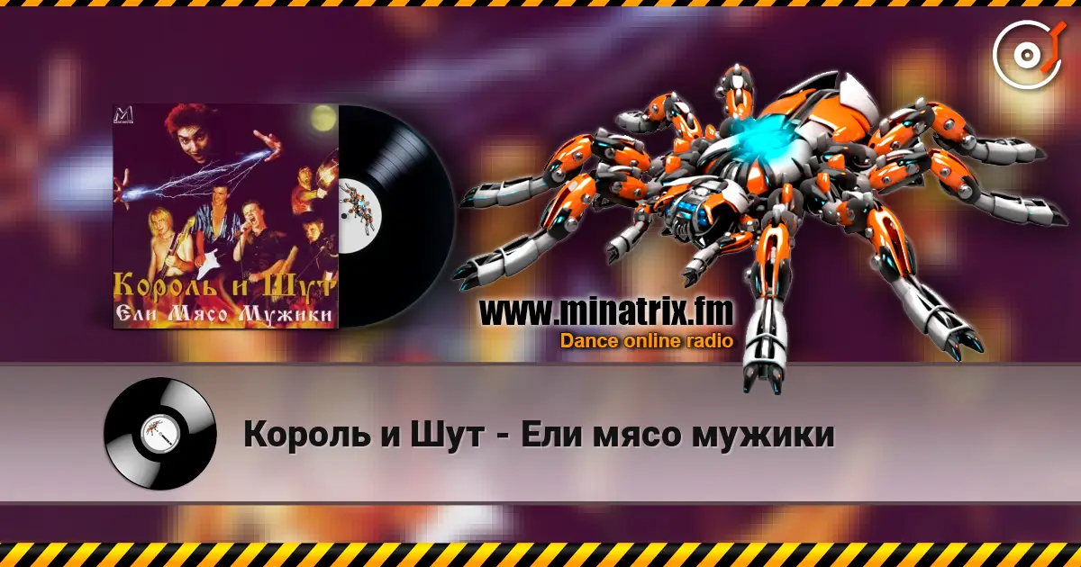 Король и Шут - Ели мясо мужики 高品质在线收听 | Minatrix.FM