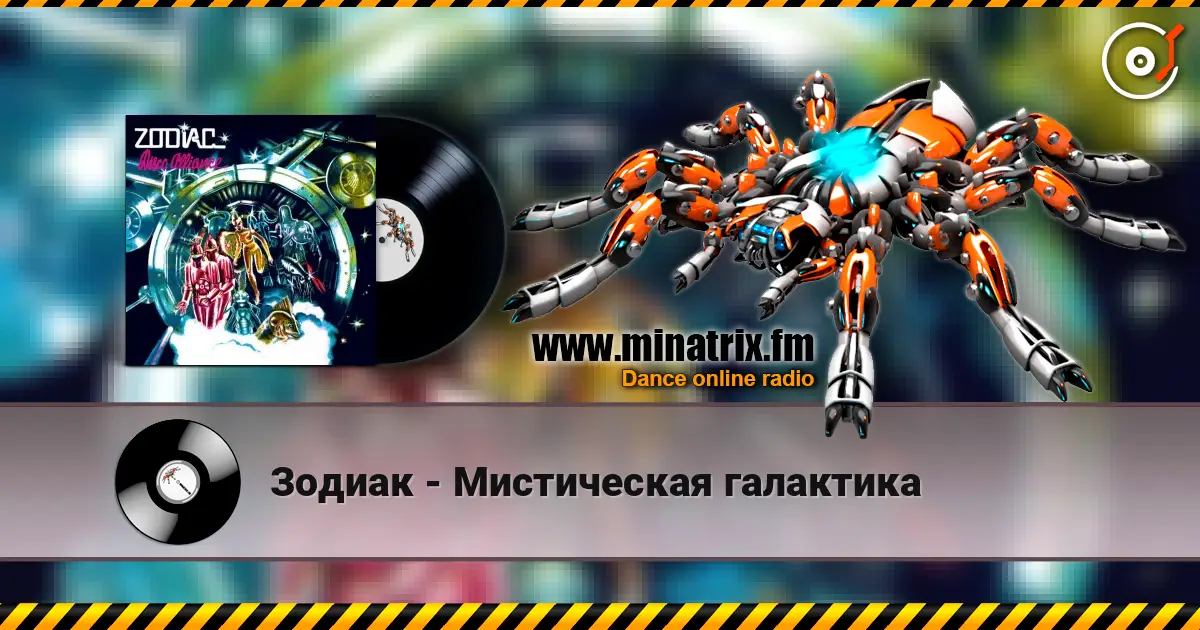 Зодиак - Мистическая галактика 高品质在线收听 | Minatrix.FM