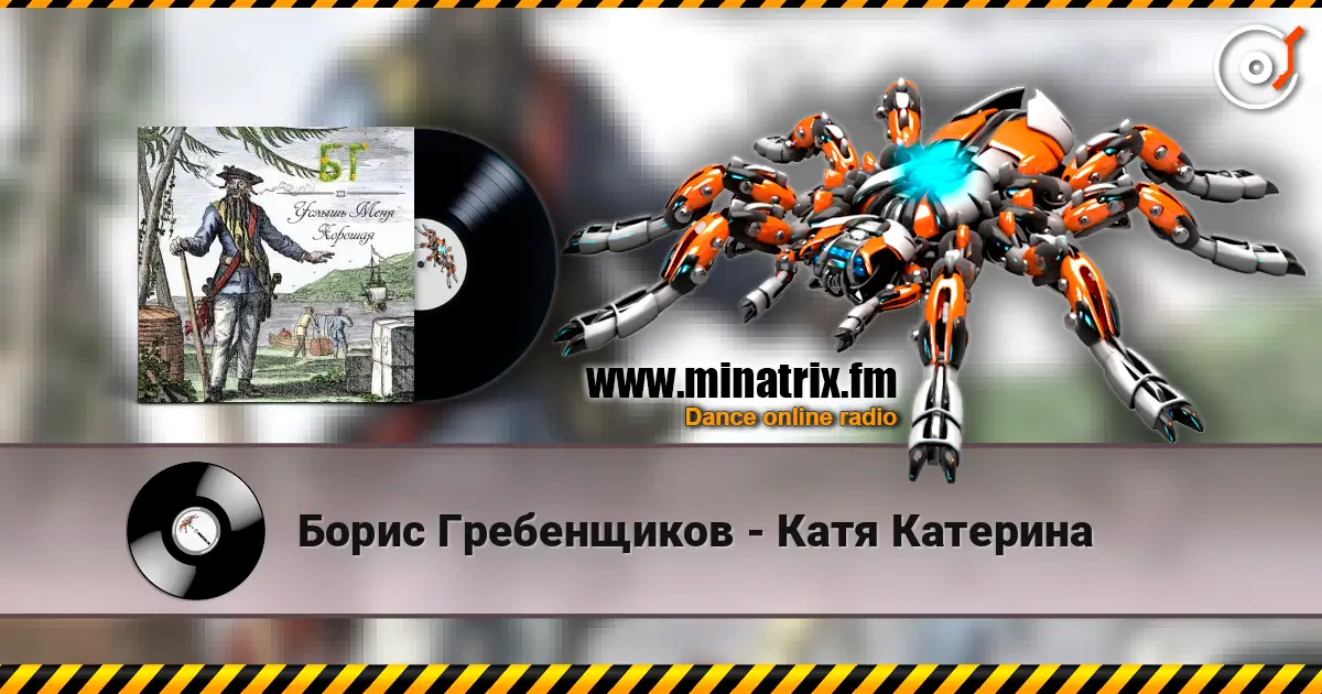 Борис Гребенщиков - Катя Катерина 高品质在线收听 | Minatrix.FM