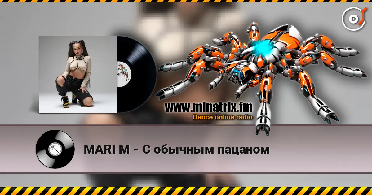 MARI M - С обычным пацаном 高品质在线收听 | Minatrix.FM