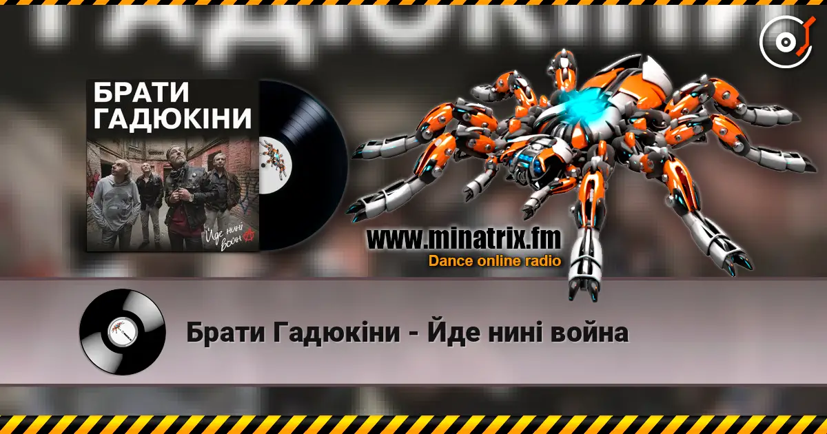 Брати Гадюкіни - Йде нині война 高品质在线收听 | Minatrix.FM