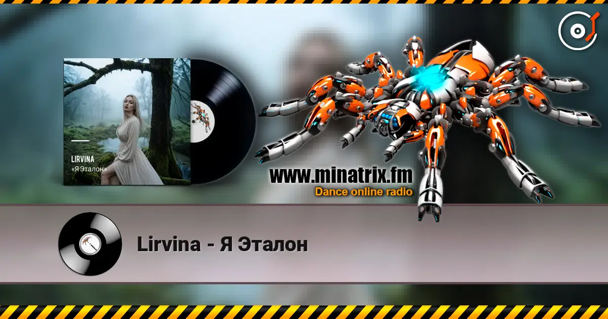 Lirvina - Я Эталон 高品质在线收听 | Minatrix.FM