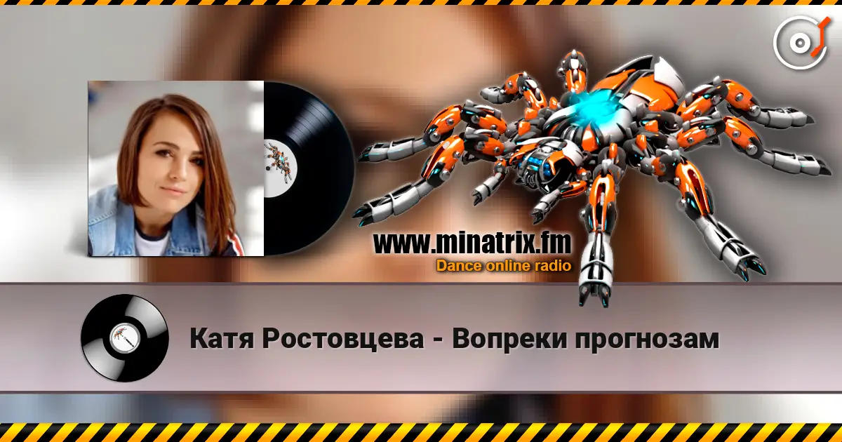 Катя Ростовцева - Вопреки прогнозам 高品质在线收听 | Minatrix.FM