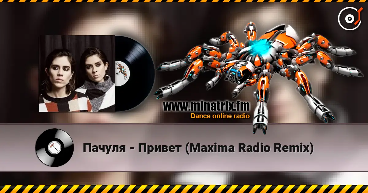 Пачуля - Привет (Maxima Radio Remix) 高品质在线收听 | Minatrix.FM
