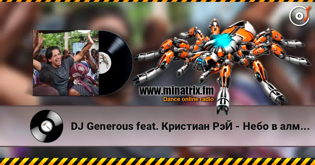 DJ Generous feat. Кристиан РэЙ - Небо в алмазах (Original Edit) 高品质在线收听 | Minatrix.FM