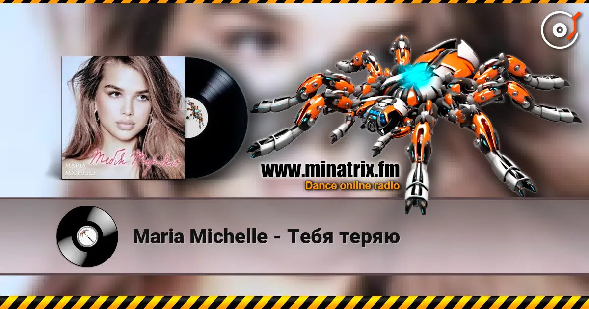 Maria Michelle - Тебя теряю 高品质在线收听 | Minatrix.FM