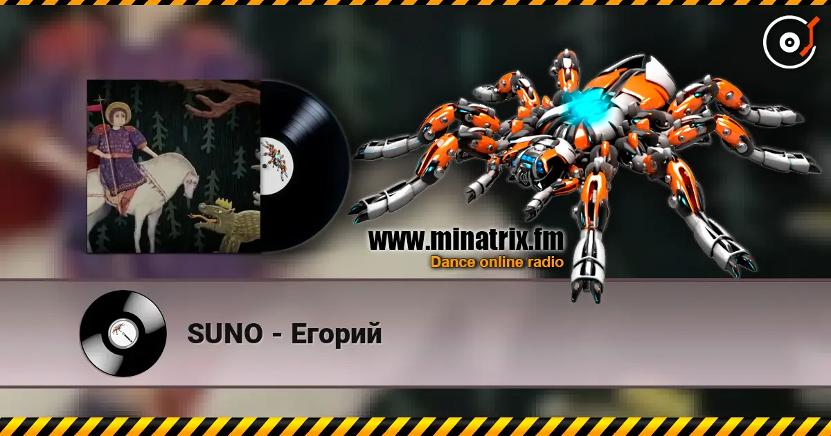 SUNO - Егорий 高品质在线收听 | Minatrix.FM