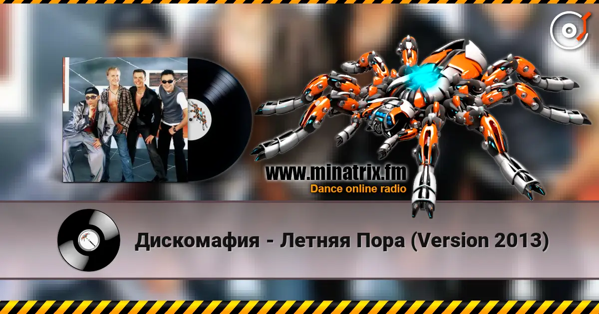 Дискомафия - Летняя Пора (Version 2013) 高品质在线收听 | Minatrix.FM