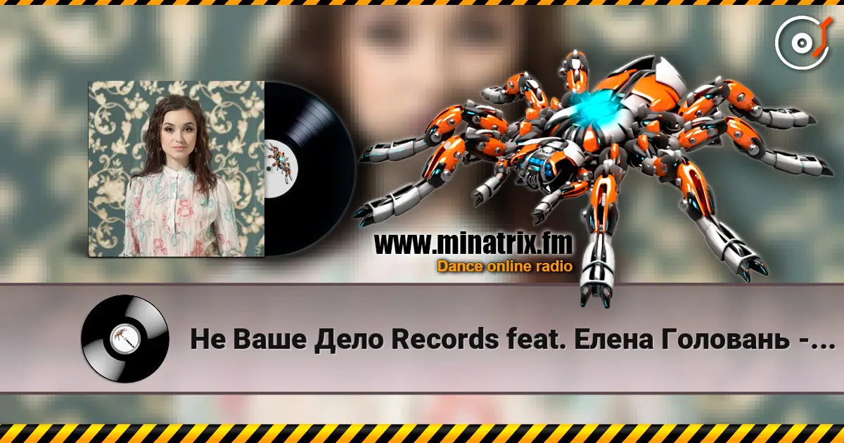 Не Ваше Дело Records feat. Елена Головань - Если Бы (Акустическая Версия) 高品质在线收听 | Minatrix.FM