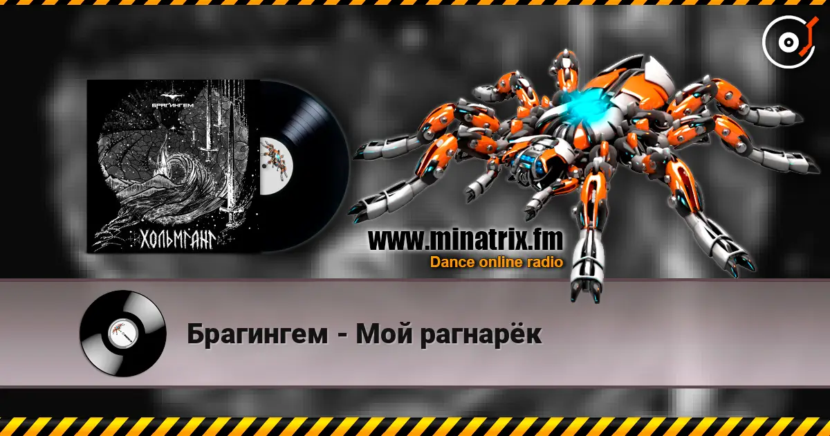 Брагингем - Мой рагнарёк listen online in high quality | Minatrix.FM