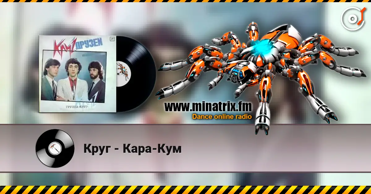 Круг - Кара-Кум слухати онлайн у високій якості | Minatrix.FM